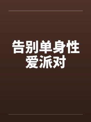 告别单身性爱派对封面