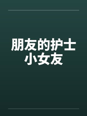 朋友的护士小女友封面