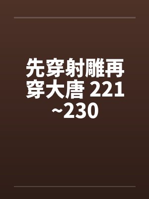 先穿射雕再穿大唐 221~230by佚名封面