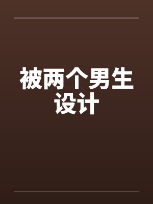 被两个男生设计by佚名封面
