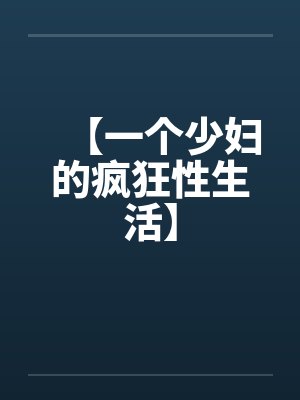 【一个少妇的疯狂性生活】封面