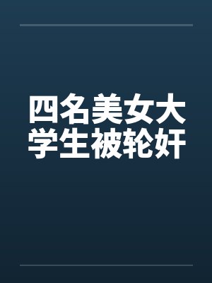 四名美女大学生被轮奸封面