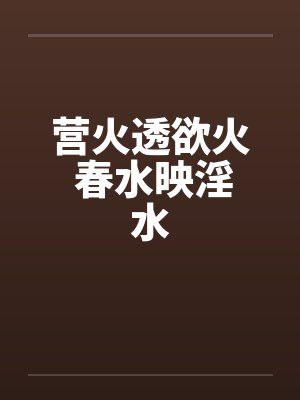 营火透欲火 春水映淫水封面