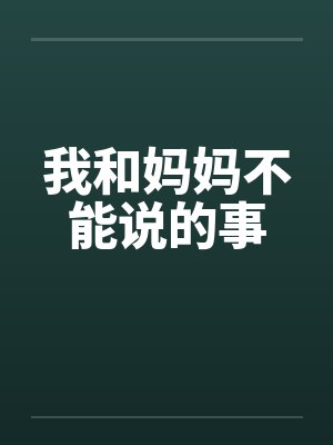 我和妈妈不能说的事封面