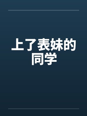 上了表妹的同学by佚名封面