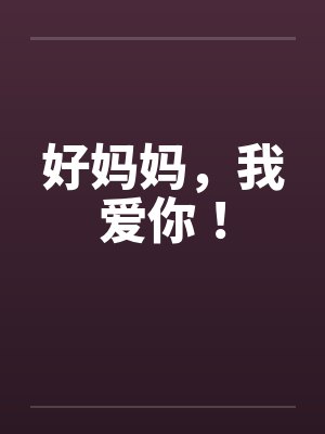 好妈妈，我爱你！笔趣阁无弹窗封面