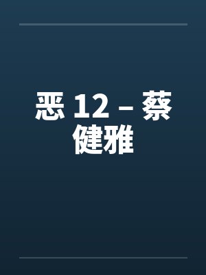 恶 12 – 蔡健雅笔趣阁无弹窗封面