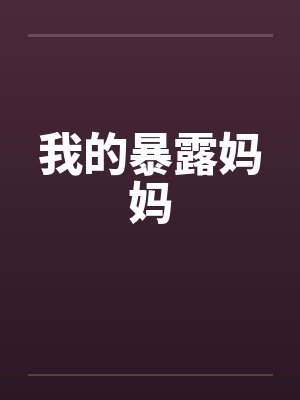 我的暴露妈妈by佚名封面