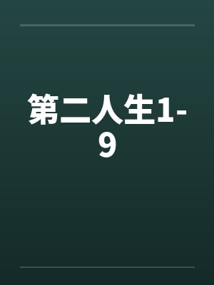 第二人生1-9封面