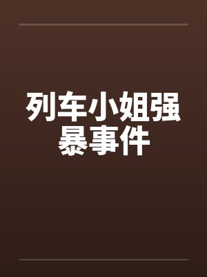 列车小姐强暴事件封面