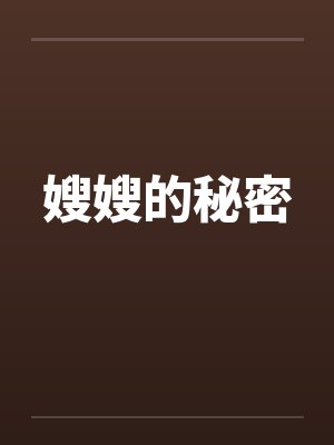 嫂嫂的秘密笔趣阁无弹窗封面