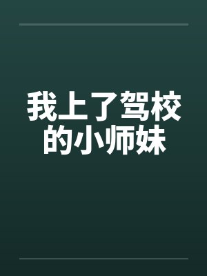 我上了驾校的小师妹by佚名封面