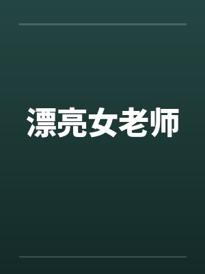 漂亮女老师by佚名封面