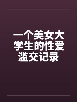 一个美女大学生的性爱滥交记录by佚名笔趣阁无弹窗封面