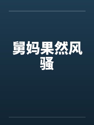舅妈果然风骚by佚名笔趣阁无弹窗封面