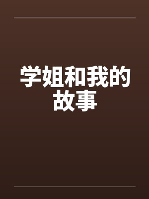 学姐和我的故事笔趣阁无弹窗封面