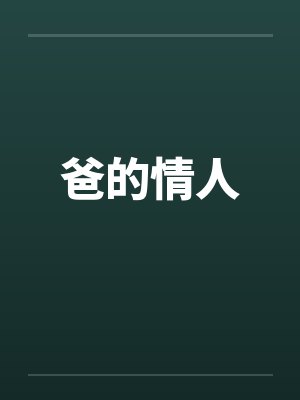 爸的情人by佚名封面