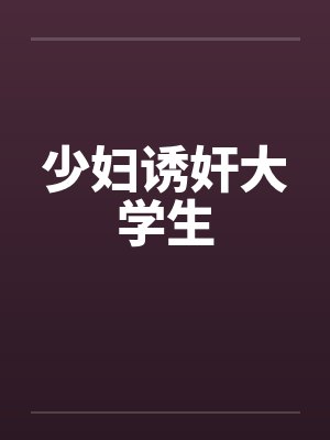 少妇诱奸大学生封面