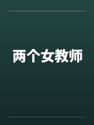两个女教师封面