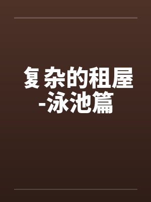 复杂的租屋-泳池篇封面