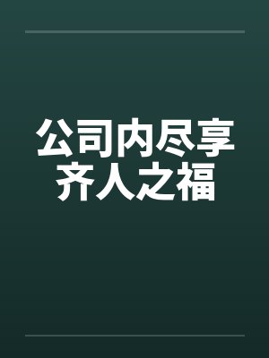 公司内尽享齐人之福笔趣阁无弹窗封面