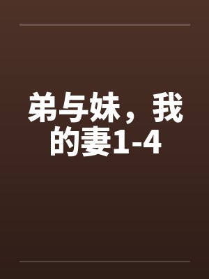 弟与妹，我的妻1-4笔趣阁无弹窗封面