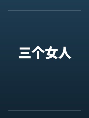 三个女人by佚名封面