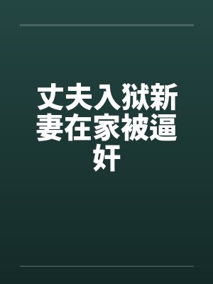 丈夫入狱新妻在家被逼奸by佚名封面