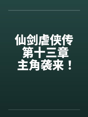 仙剑虐侠传 第十三章主角袭来！by佚名封面