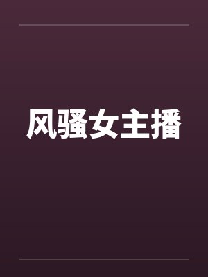 风骚女主播封面