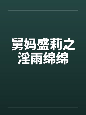 舅妈盛莉之淫雨绵绵by佚名封面