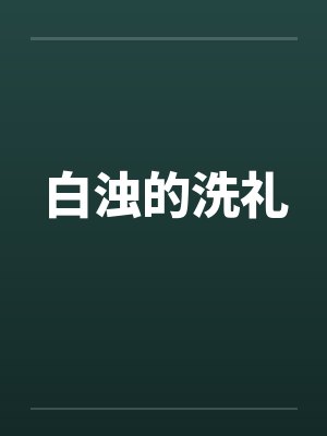 白浊的洗礼笔趣阁无弹窗封面