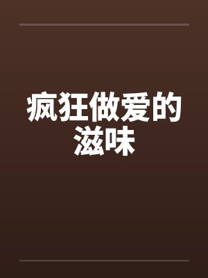 疯狂做爱的滋味封面