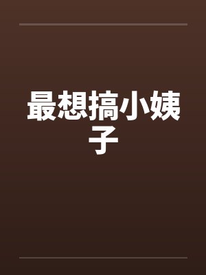 最想搞小姨子by佚名笔趣阁无弹窗封面