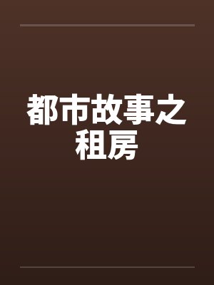 都市故事之租房笔趣阁无弹窗封面
