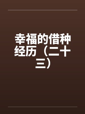 幸福的借种经历（二十三）by佚名笔趣阁无弹窗封面