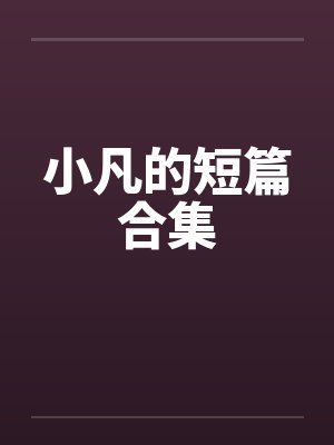 小凡的短篇合集封面
