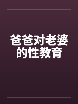 爸爸对老婆的性教育封面