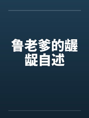 鲁老爹的龌龊自述笔趣阁无弹窗封面