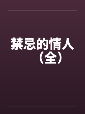 禁忌的情人（全）笔趣阁无弹窗封面