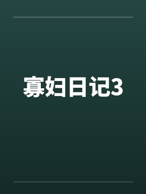 寡妇日记3by佚名笔趣阁无弹窗封面