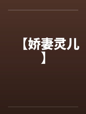 【娇妻灵儿】笔趣阁无弹窗封面