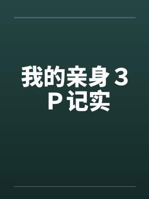 我的亲身３Ｐ记实封面