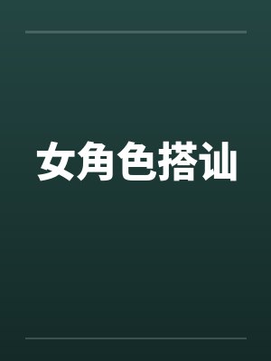女角色搭讪by佚名封面