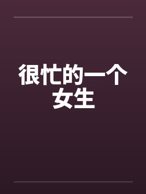 很忙的一个女生by佚名封面