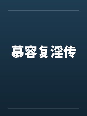 慕容复淫传by佚名封面