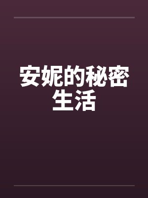 安妮的秘密生活by佚名笔趣阁无弹窗封面