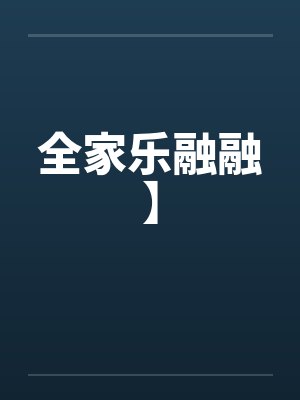 全家乐融融】by佚名笔趣阁无弹窗封面