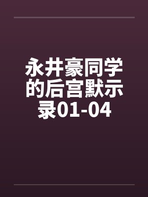 永井豪同学的后宫默示录01-04封面