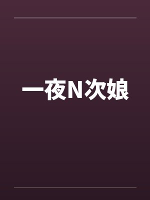一夜N次娘笔趣阁无弹窗封面